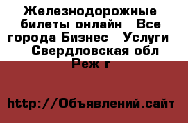 Железнодорожные билеты онлайн - Все города Бизнес » Услуги   . Свердловская обл.,Реж г.